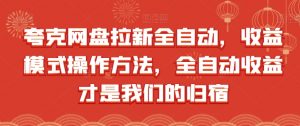 夸克网盘拉新全自动,收益模式操作方法,全自动收益才是我们的归宿-聚富社