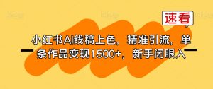小红书AI线稿上色,精准引流,单条作品变现1500+,新手闭眼入-聚富社