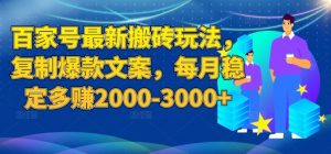 百家号最新搬砖玩法,复制爆款文案,每月稳定多赚2000-3000+【揭秘】-聚富社