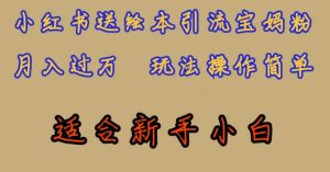 全网首发,小红书绘本引流宝妈粉,月入过万,玩法操作简单,适合新手小白【揭秘】-聚富社
