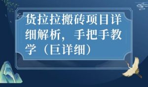 最新货拉拉搬砖项目详细解析,手把手教学(巨详细)-聚富社