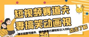 短视频赛道夫妻搞笑动画视频,一部手机即可操作,操作简单方便轻松日入200+-聚富社