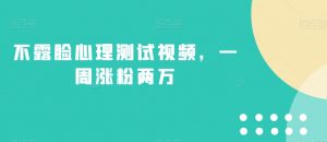 不露脸心理测试视频,一周涨粉两万【揭秘】-聚富社