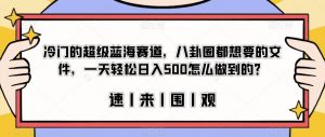 冷门的超级蓝海赛道,八卦圈都想要的文件,一天轻松日入500怎么做到的?【揭秘】-聚富社
