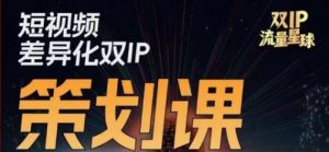干饭人伊伊莫大虾流量星球,短视频差异化双IP策划课(2023新版)-聚富社