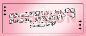 镜头口播课程2.0,三大掌握核心方法,内容情绪化等一系列口播教学-聚富社