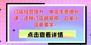 门店经营提升,单店生意增长课,连锁门店都管用,自家小店更要学!-聚富社