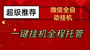 最新微信挂机躺赚项目,每天日入20—50,微信越多收入越多【揭秘】-聚富社