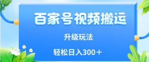 百家号视频搬运新玩法,简单操作,附保姆级教程,小白也可轻松日入300+【揭秘】-聚富社