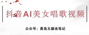 黄岛主·抖音AI美女唱歌视频项目,效果非常不错,涨粉更快-聚富社
