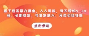 搭子经济暴力掘金,人人可做,每天轻松5-10张,长期稳定,可复制放大,兄弟们捡钱啦-聚富社