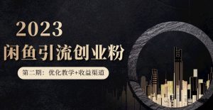 第二期：暴力引流，无脑搬运，闲鱼创业粉引流一天200+，更新闲鱼防封号优化教学，每天多300+收益-聚富社
