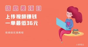 顶级信息差项目,帮别人上传视频,一个视频最低36,保姆级全流程【揭秘】-聚富社