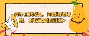 卖手工秋梨膏,无脑搬运视频,日收益最低3000+【揭秘】-聚富社