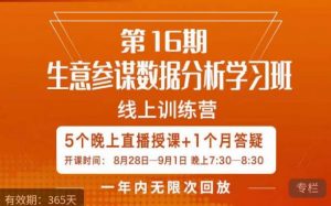 宁静·生意参谋数据分析学习班,解决商家4大痛点,学会分析数据,打造爆款!-聚富社