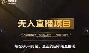 前线玩家快手无人直播带货课,带你从0-1打造,真正的日不落直播间-聚富社