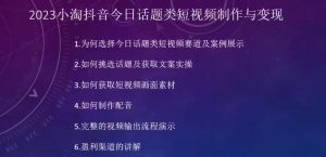 2023小淘抖音今日话题类短视频制作与变现,人人都能操作的短视频项目-聚富社