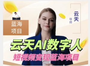云天AI数字人短视频项目,门槛低,适合各类人群-聚富社