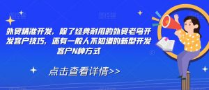 外贸精准开发,除了经典耐用的外贸老鸟开发客户技巧,还有一般人不知道的新型开发客户N种方式-聚富社