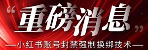 【最新】小红书账号封禁强制换绑技术可日赚300-聚富社