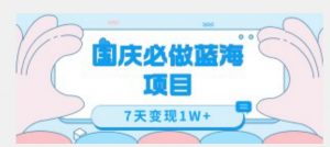 国庆必做蓝海项目7天变现1W+,无需投入任何资金-聚富社