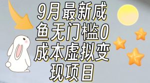 【9月最新】咸鱼无门槛零成本虚拟资源变现项目月入10000+-聚富社