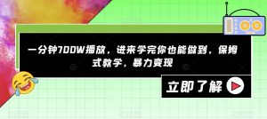 一分钟700W播放，进来学完你也能做到，保姆式教学，暴力变现【揭秘】-聚富社