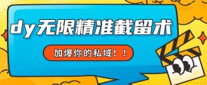 全球首发–79的眉笔给不了你-抖音无限精准截留术能给【揭秘】-聚富社