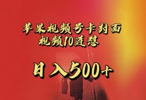 苹果手机视频号连怼,视频重复发不违规,全网首发,超详细教程,一天新号变现500+不是问题-聚富社