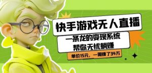 快手游戏无人直播:一条龙的变现系统帮你无忧躺赚单价15元,一周赚了34万-聚富社