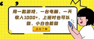 用一款游戏,一台电脑,一天收入1000+,上班时也可以做,小白也能做【揭秘】-聚富社