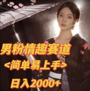 全网网首发!日入2000+最新版本男粉情趣私欲变现项目【揭秘】-聚富社