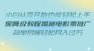 小白从零开始也能轻松上手,保姆级教程揭秘电影票推广,简单易懂轻松月入过万【揭秘】-聚富社