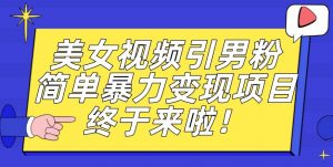 价值3980的男粉暴力引流变现项目,一部手机简单操作,新手小白轻松上手,每日收益500+【揭秘】-聚富社