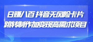 日赚八百抖音无风险卡片跳转制作加变现高需求项目【揭秘】-聚富社