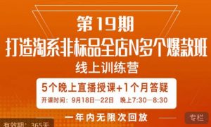 打造淘系非标全店N多个爆款线上课,5天直播课-聚富社