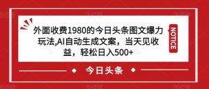 外面收费1980的今日头条图文爆力玩法,AI自动生成文案,当天见收益,轻松日入500+【揭秘】-聚富社