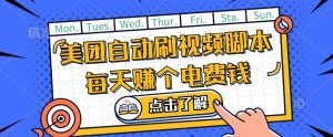 美团视频掘金,解放双手脚本全自动运行,不需要人工操作可批量操作【揭秘】-聚富社
