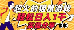 【首发实操教程】轻松日入1K的猫鼠游戏【软件+项目素材】【揭秘】-聚富社