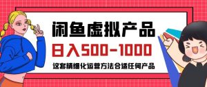 闲鱼虚拟产品变现日入500-1000+,合适普通人的小众赛道【揭秘】-聚富社