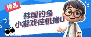 韩国钓鱼小游戏撸USDT,单窗口日撸3—4U【揭秘】-聚富社