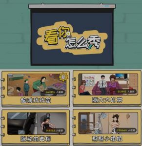 抖音爆火的休闲小游戏“看你怎么秀”无人直播玩法【含全套开播教程+无广告版游戏+工具软件】-聚富社