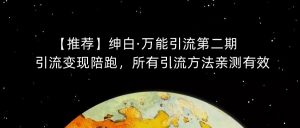 【推荐】绅白·万能引流第二期,引流变现陪跑,所有引流方法亲测有效-聚富社