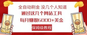全自动刷金没几个人知道,通过这几个网站工具,每月赚取6000+美金,保姆级教程【揭秘】-聚富社