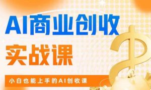 AI商业掘金实战课,小白也能上手的AI创收课-聚富社