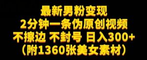 最新男粉变现,不擦边,不封号,日入300+(附1360张美女素材)【揭秘】-聚富社