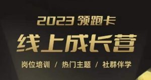 2023领跑卡线上成长营,淘宝运营各岗位培训,直通车、万相台、引力魔方、引流等,帮助突破成长瓶颈-聚富社