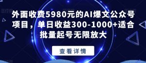 外面收费5980元的AI爆文公众号项目,单日收益300-1000+适合批量起号无限放大【揭秘】-聚富社