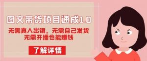 图文带货项目速成1.0:无需真人出镜,无需自己发货,无需开播也能赚钱-聚富社