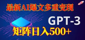 最新AI爆文多重变现,有阅读量就有收益,矩阵日入500+【揭秘】-聚富社